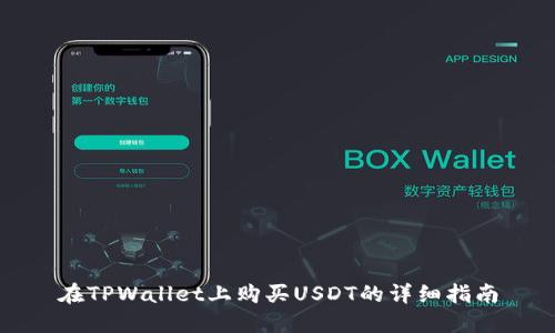 在TPWallet上购买USDT的详细指南