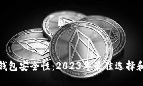 揭示数字钱包安全性：2023年最佳选择和保护建议
