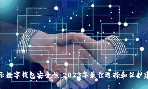 揭示数字钱包安全性：2023年最佳选择和保护建议