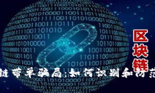 揭秘区块链带单骗局:如何识别和防范常见陷阱