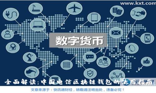 全面解读：中国电信区块链钱包的使用指南