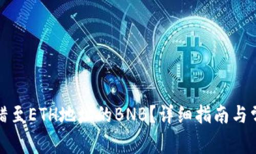 如何找回转错至ETH地址的BNB？详细指南与常见问题解答
