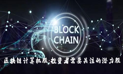 区块链计算机股：投资者需要关注的潜力股