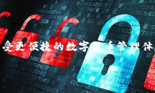 baioti如何利用TPWallet轻松购买数字货币：操作指南和技巧/baioti
TPWallet,购买数字货币,数字资产,加密货币,使用教程/guanjianci

引言：TPWallet的魅力
在数字货币日益流行的今天，如何安全、便捷地购买数字货币成为了许多投资者的关注点。TPWallet作为一款多功能的钱包，不仅支持存储多种数字资产，还能够方便地完成购买。相信不少人对TPWallet是否可以购买数字货币这一问题心存疑惑。接下来，我们将详细剖析TPWallet的功能，带你一步一步探索如何在这款钱包中买到心仪的数字货币。

什么是TPWallet？
TPWallet是一款集成了多项功能的数字货币钱包，支持多链资产的管理和交易，设计简洁，用户体验良好。对于新手来说，TPWallet的操作界面友好，购物体验流畅。它允许用户通过各种方式购买数字货币，比如信用卡、借记卡，甚至是银行转账。这使得无论是投资小白还是资深玩家都能找到适合自己的方式。

TPWallet支持的数字货币
打开TPWallet，你会发现它支持诸多热门数字货币，比如比特币（BTC）、以太坊（ETH）、瑞波币（XRP）等等。对于喜欢投资多样化资产的用户来说，这无疑是一个好消息。用户可以在这款钱包上实现多个数字资产的集中管理，避免使用多个钱包来存储不同的货币，减少了麻烦。

购买数字货币的步骤
说实话，在TPWallet上购买数字货币的流程其实非常简便。下边是具体的步骤：
ol
listrong下载和安装TPWallet：/strong首先，你需要在手机应用商店或者官方网站下载并安装TPWallet。记得确保下载的是正规渠道的版本，以免造成安全隐患。/li
listrong创建或导入钱包：/strong安装完成后，你可以选择创建一个新钱包或者导入已有的钱包。对于新手用户，建议先从新钱包开始，按照应用的提示设定安全密码并备份助记词。/li
listrong选择购买数字货币：/strong在TPWallet的主界面，找到“购买”选项，进入后你会看到可购买的数字货币种类。在这个列表中选择你想购买的数字货币。/li
listrong选择支付方式：/strongTPWallet提供多种支付方式。你可以选择使用信用卡、借记卡进行购买，或者选择其他方式，比如银行转账。根据自己的需求进行选择。/li
listrong填写购买信息：/strong接下来，按照提示输入购买金额以及相关的支付信息。确保所有信息无误，以免造成交易延误或错误。/li
listrong确认购买：/strong在确认订单信息后，确认支付。一般情况下，交易会在几分钟内完成。之后，你可以在钱包中查看到购买的数字货币。/li
/ol

安全性与隐私保障
数字货币虽然带来了投资的新机遇，但安全性始终是用户最关注的因素之一。TPWallet采取了多项安全措施，比如双重身份验证、加密技术等可以有效保护用户的私人信息和数字资产。不过，作为用户，也需保持警惕，定期更新密码，备份助记词，防止丢失。

小技巧：如何选择合适的数字货币？
在TPWallet上购买数字货币的同时，用户应该考虑如何选择合适的投资标的。以下是几个小技巧：
ul
listrong研究项目的背景：/strong对于想要投资某一数字货币的用户，先了解其背后的项目、团队、技术背景非常重要。常常去查看官方网站和社区动态，获取一手资料。/li
listrong关注市场走势：/strong观察市场行情，了解各个币种的价格波动，选择时机投资，这可以有效降低风险。/li
listrong多元化投资：/strong不要把所有资金都投入到一种数字货币中，可以选择不同特性的货币来组合投资，这样有助于分散风险。/li
/ul

总结：TPWallet让购买数字货币变得简单
总体来看，TPWallet在设计上充分考虑了用户的需求，不仅操作简单，而且兼具安全性和多样性。通过TPWallet购买数字货币，你可以轻松获取心仪的资产，并享受更便捷的数字货币管理体验。无论你是初入数字货币市场的新手，还是希望在潜力股上大展拳脚的他们，TPWallet都能为你提供一个优秀的平台。

等你尝试过后，相信你会发现，原来购买数字货币如此简单。加油吧，未来的数字货币投资者们！