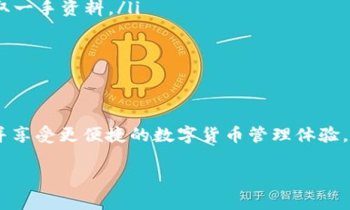 baioti如何利用TPWallet轻松购买数字货币：操作指南和技巧/baioti
TPWallet,购买数字货币,数字资产,加密货币,使用教程/guanjianci

引言：TPWallet的魅力
在数字货币日益流行的今天，如何安全、便捷地购买数字货币成为了许多投资者的关注点。TPWallet作为一款多功能的钱包，不仅支持存储多种数字资产，还能够方便地完成购买。相信不少人对TPWallet是否可以购买数字货币这一问题心存疑惑。接下来，我们将详细剖析TPWallet的功能，带你一步一步探索如何在这款钱包中买到心仪的数字货币。

什么是TPWallet？
TPWallet是一款集成了多项功能的数字货币钱包，支持多链资产的管理和交易，设计简洁，用户体验良好。对于新手来说，TPWallet的操作界面友好，购物体验流畅。它允许用户通过各种方式购买数字货币，比如信用卡、借记卡，甚至是银行转账。这使得无论是投资小白还是资深玩家都能找到适合自己的方式。

TPWallet支持的数字货币
打开TPWallet，你会发现它支持诸多热门数字货币，比如比特币（BTC）、以太坊（ETH）、瑞波币（XRP）等等。对于喜欢投资多样化资产的用户来说，这无疑是一个好消息。用户可以在这款钱包上实现多个数字资产的集中管理，避免使用多个钱包来存储不同的货币，减少了麻烦。

购买数字货币的步骤
说实话，在TPWallet上购买数字货币的流程其实非常简便。下边是具体的步骤：
ol
listrong下载和安装TPWallet：/strong首先，你需要在手机应用商店或者官方网站下载并安装TPWallet。记得确保下载的是正规渠道的版本，以免造成安全隐患。/li
listrong创建或导入钱包：/strong安装完成后，你可以选择创建一个新钱包或者导入已有的钱包。对于新手用户，建议先从新钱包开始，按照应用的提示设定安全密码并备份助记词。/li
listrong选择购买数字货币：/strong在TPWallet的主界面，找到“购买”选项，进入后你会看到可购买的数字货币种类。在这个列表中选择你想购买的数字货币。/li
listrong选择支付方式：/strongTPWallet提供多种支付方式。你可以选择使用信用卡、借记卡进行购买，或者选择其他方式，比如银行转账。根据自己的需求进行选择。/li
listrong填写购买信息：/strong接下来，按照提示输入购买金额以及相关的支付信息。确保所有信息无误，以免造成交易延误或错误。/li
listrong确认购买：/strong在确认订单信息后，确认支付。一般情况下，交易会在几分钟内完成。之后，你可以在钱包中查看到购买的数字货币。/li
/ol

安全性与隐私保障
数字货币虽然带来了投资的新机遇，但安全性始终是用户最关注的因素之一。TPWallet采取了多项安全措施，比如双重身份验证、加密技术等可以有效保护用户的私人信息和数字资产。不过，作为用户，也需保持警惕，定期更新密码，备份助记词，防止丢失。

小技巧：如何选择合适的数字货币？
在TPWallet上购买数字货币的同时，用户应该考虑如何选择合适的投资标的。以下是几个小技巧：
ul
listrong研究项目的背景：/strong对于想要投资某一数字货币的用户，先了解其背后的项目、团队、技术背景非常重要。常常去查看官方网站和社区动态，获取一手资料。/li
listrong关注市场走势：/strong观察市场行情，了解各个币种的价格波动，选择时机投资，这可以有效降低风险。/li
listrong多元化投资：/strong不要把所有资金都投入到一种数字货币中，可以选择不同特性的货币来组合投资，这样有助于分散风险。/li
/ul

总结：TPWallet让购买数字货币变得简单
总体来看，TPWallet在设计上充分考虑了用户的需求，不仅操作简单，而且兼具安全性和多样性。通过TPWallet购买数字货币，你可以轻松获取心仪的资产，并享受更便捷的数字货币管理体验。无论你是初入数字货币市场的新手，还是希望在潜力股上大展拳脚的他们，TPWallet都能为你提供一个优秀的平台。

等你尝试过后，相信你会发现，原来购买数字货币如此简单。加油吧，未来的数字货币投资者们！