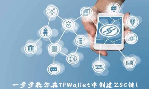 
一步步教你在TPWallet中创建ZSC链！