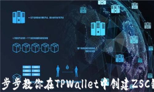 
一步步教你在TPWallet中创建ZSC链！