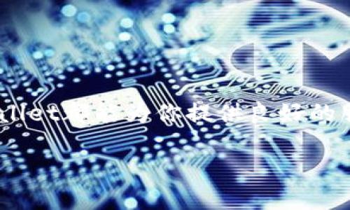 TPWallet：安全与便捷的数字资产管理平台

在数字货币的不断发展中，TPWallet以其独特的优势逐步走入了用户的视野。对许多人来说，TPWallet不仅仅是一款钱包应用，它更是一个高效、安全的数字资产管理平台。下面我们将详细介绍TPWallet的功能、优势，以及为什么它会成为越来越多人首选的数字资产管理工具。

什么是TPWallet？

TPWallet是一个高性能的数字货币钱包，它支持多种主流的加密货币，包括比特币、以太坊、以及众多的ERC20代币。该钱包旨在为用户提供一个安全、便捷的环境，以便于他们管理和交易数字资产。

TPWallet的主要功能

TPWallet提供了多种功能，帮助用户在日常生活中更好地管理数字资产：

ul
    listrong安全性：/strongTPWallet采用了先进的加密技术，确保用户的资金安全。所有的私钥都存储在用户本地设备上，避免了中心化服务器被攻击的风险。/li
    listrong多币种支持：/strong无论是流行的比特币、以太坊，还是一些新兴的项目，TPWallet都为用户提供了支持。这种多样化的选择让用户可以一站式管理所有的数字资产。/li
    listrong轻松操作：/strong用户界面设计，适合各种水平的用户使用。即使是没有经验的新手，也能迅速上手。/li
    listrong快速交易：/strongTPWallet的交易速度非常迅捷，用户可以在几分钟内完成交易，提升了使用体验。/li
    listrong社区支持：/strongTPWallet拥有活跃的用户社区，用户可以在社区中分享经验，询问问题，或是了解最新的市场动态。/li
/ul

如何使用TPWallet进行数字资产管理

使用TPWallet管理数字资产其实是非常简单的，下面是一些步骤，帮助你快速上手：

h4步骤1：下载与安装/h4
首先，在TPWallet的官方网站上下载适合你设备的版本。安装过程相对简单，跟随屏幕上的提示完成安装即可。

h4步骤2：创建钱包/h4
安装完成后，打开TPWallet应用，点击“创建钱包”按钮。系统会引导你设置一个强密码，以确保钱包的安全。请务必记录下你的助记词，这将是你找回钱包的唯一方法。

h4步骤3：添加资产/h4
在钱包界面，用户可以选择“添加资产”功能，可以按照提示选择你想要添加的数字货币。TPWallet支持大量主流数字货币，用户只需简单点击即可完成添加。

h4步骤4：进行交易/h4
要进行交易非常简单，用户只需选择要交易的资产，输入对方的钱包地址以及交易金额，确认后即可完成交易。TPWallet的交互设计使得这个过程变得非常顺畅。

h4步骤5：安全设置/h4
最后，建议用户在TPWallet中启用更多的安全设置，例如双因素认证（2FA），以增强账户的安全性。

选择TPWallet的原因

在众多数字货币钱包中，为什么用户应该选TPWallet呢？这里有几个值得考虑的理由：

h4用户友好/h4
TPWallet的设计以用户为中心，无论你是投资新手还是老手，都能轻松使用。简洁的界面和明晰的操作指导使得用户能够迅速找到需要的功能。

h4全球化服务/h4
TPWallet支持多种语言，并且致力于为全球用户提供服务。这意味着无论你身处何地，都能随时随地享受TPWallet带来的便利。

h4持续更新与支持/h4
TPWallet团队始终保持与数字货币行业的紧密联系，定期推送更新，增加新功能，解决用户反馈的问题。这样的积极态度为用户提供了更好的体验。

h4社区互动/h4
TPWallet拥有一个活跃的社区，用户可以在这里分享使用心得、交易经验等，不仅能帮助到新手，也能吸收到一些行业动态和交易技巧。

关于安全性

在使用TPWallet时，安全性是最重要的一环。TPWallet采取了多重安全措施来保护用户的数字资产：
ul
    li私钥本地存储，绝不上传到云端。/li
    li采用行业领先的加密技术保护用户的交易信息。/li
    li定期进行安全审核，确保应用的安全性和防护能力。/li
/ul

总结

总之，TPWallet不仅仅是一个简单的钱包应用，而是一个全面的数字资产管理工具。无论你是刚刚入门的用户，还是已经拥有丰富经验的投资者，TPWallet都能为你提供良好的服务，帮助你安全、便捷地管理你的数字资产。通过简单的步骤，你可以轻松地完成资产添加、交易和安全设置，让数字货币的管理变得更加轻松和愉快。

TPWallet：安全与便捷的数字资产管理平台