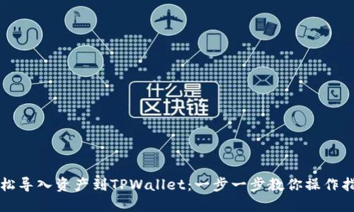 轻松导入资产到TPWallet：一步一步教你操作指南