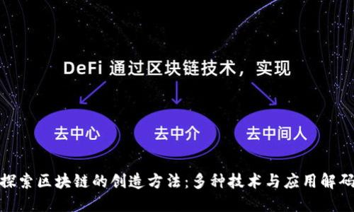 探索区块链的创造方法：多种技术与应用解码