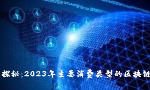 深入探秘:2023年主要消费类型的区块链应用