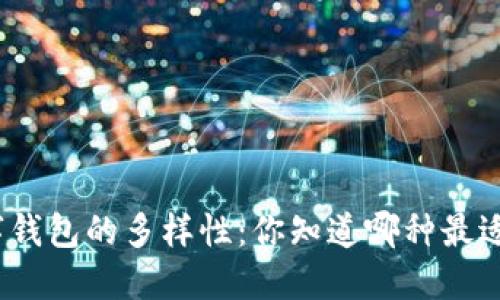 探索数字钱包的多样性:你知道哪种最适合你吗?