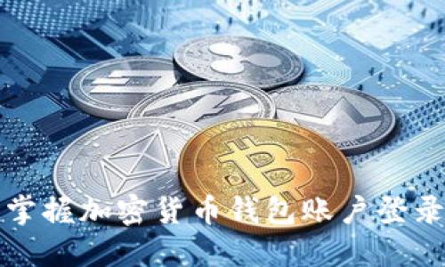 快速掌握加密货币钱包账户登录技巧