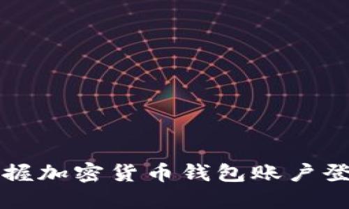 快速掌握加密货币钱包账户登录技巧