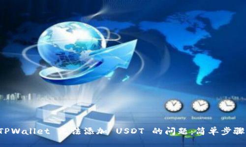 解决 TPWallet 无法添加 USDT 的问题:简单步骤与技巧