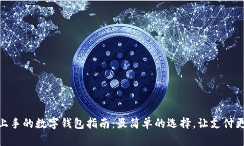 轻松上手的数字钱包指南:最简单的选择,让支付更便捷