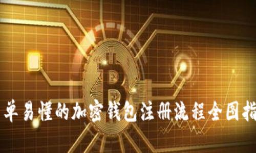 简单易懂的加密钱包注册流程全图指南
