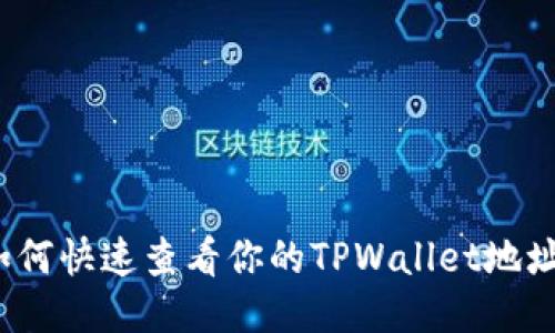 如何快速查看你的TPWallet地址？
