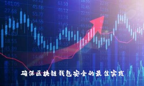 确保区块链钱包安全的最佳实践