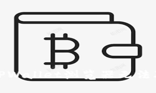 如何解决TPWallet浏览器无法联网的问题