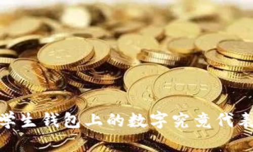 探秘:学生钱包上的数字究竟代表什么?