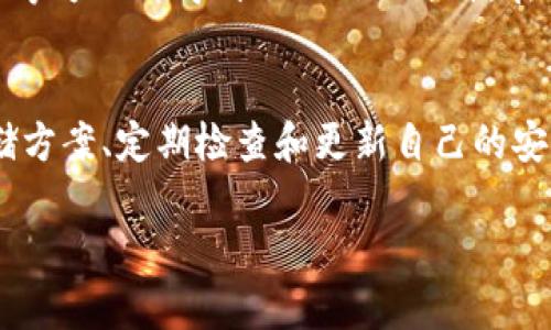 jiaotitpwallet被收回了吗？揭秘背后的真相与风险/jiaoti  
tpwallet, 加密货币, 钱包安全, 资产保护, 区块链技术/guanjianci  

引言  
在如今快速发展的数字货币领域，钱包的安全性和资产保护无疑是每个投资者心中的一块大石。而最近，关于tpwallet被收回的消息在社交媒体和论坛上引起了广泛讨论。有人担心自己的资产安全，有人则在猜测tpwallet的背后究竟发生了什么。本文将深入剖析tpwallet的现状，探讨这个问题的真相，并提供一些实用的建议，帮助大家更好地保护自己的数字资产。

tpwallet是什么？  
在讨论被收回的问题之前，我们有必要先了解一下tpwallet的基本概念。tpwallet是一种加密货币钱包，旨在存储、管理和交换各种数字资产。它通常拥有用户友好的界面，支持多种加密货币，包括比特币、以太坊和其他替代币。许多用户认为tpwallet提供了良好的安全性和便捷性，因此在早期阶段吸引了大量用户选择使用。

传闻的起源  
关于tpwallet被收回的传言，最初源于一些在线社区和投资者论坛。有人声称在使用过程中遭遇了资金失窃或无法访问自己账户的情况。这些经历引发了大量的不安与质疑，尤其是在加密领域，安全事件的发生往往会迅速传播，并引发公众的恐慌。  

技术背景与风险评估  
从技术层面来看，tpwallet的安全性主要依赖于适当的加密和用户的权限管理。尽管开发团队可能采取了多种措施来保护用户的资金，但如果用户没有采取足够的安全措施，如使用强密码或定期更新软件，仍难以避免自身的资产风险。此外，tpwallet的安全性还受到外部攻击的威胁，黑客攻击、软件漏洞等都可能导致用户资金被盗。

有哪些用户经历过问题？  
在网络上，一些用户分享了他们在使用tpwallet时遇到的问题。有些人表示在进行转账时，资金未能及时到账，而一些用户则遭遇了账户被冻结的情况。这些问题虽然让人感到不安，但是否意味着tpwallet完全被收回，还需进一步的确认。

官方声明与透明度  
目前，tpwallet的开发团队尚未正式发布任何公告或声明以确认或否认这些传言。在这个信息迅猛传播的时代，透明度无疑是获取用户信任的关键。若tpwallet希望安抚用户的恐慌，及时发布相关信息，与用户进行有效沟通将是至关重要的。

如何保护自己的资产？  
面对风险，我们可以采取一系列措施来保护自己的数字资产。首先，使用高质量的硬件钱包可以为存储数字货币提供更强的安全性。其次，定期更新软件以及使用复杂的密码都是非常有效的保护措施。此外，用户还应定期备份自己的钱包数据，以防意外情况导致资产丢失。

备选方案与未来方向  
如果tpwallet的使用体验让你感到不安，可以考虑其他钱包的替代选项。市面上有不少信誉良好的钱包可供选择，比如Ledger、Trezor等。这些钱包在安全性、用户体验等方面都得到了不错的评价。在选择钱包时，务必要考虑其市场口碑、官方支持及社区评价等因素。

结论  
关于tpwallet被收回的传言，随着时间的推移和信息的进一步披露，答案有可能会变得更加明晰。作为投资者，提高对风险的敏感度与理解力非常重要，选择合适的存储方案、定期检查和更新自己的安全措施，都是有效保护自己财产的方式。无论tpwallet的未来如何，用户的理性思考、信息的透明交流是应对不安的最佳策略。

希望这篇文章能帮助大家更清晰地理解tpwallet当前的情况以及可能面临的风险。同时，不论使用哪种钱包，确保资金安全，始终是我们最重要的责任。