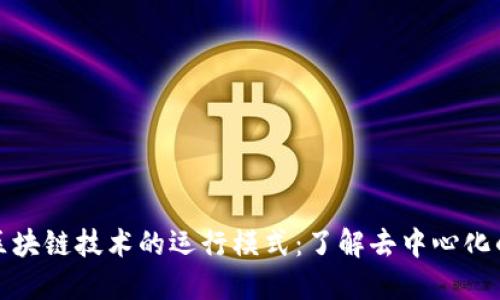 探索区块链技术的运行模式:了解去中心化的力量