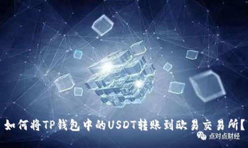 如何将TP钱包中的USDT转账到欧易交易所？
