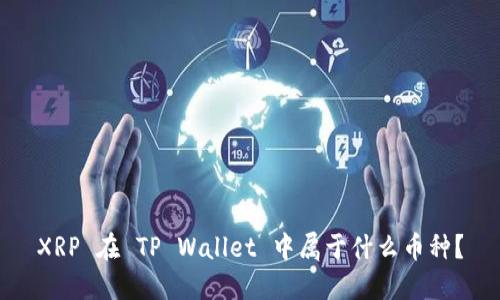 XRP 在 TP Wallet 中属于什么币种?