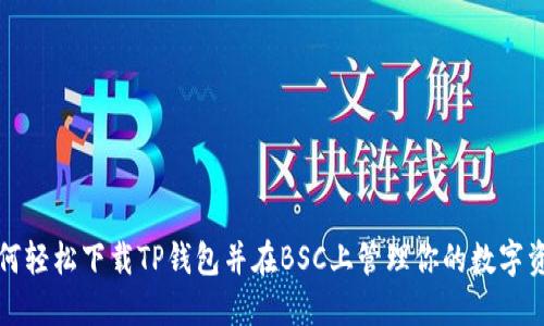 如何轻松下载TP钱包并在BSC上管理你的数字资产
