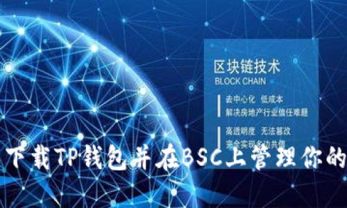 如何轻松下载TP钱包并在BSC上管理你的数字资产