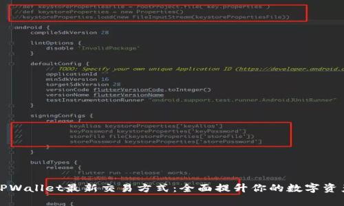 快速掌握TPWallet最新交易方式:全面提升你的数字资产管理效率