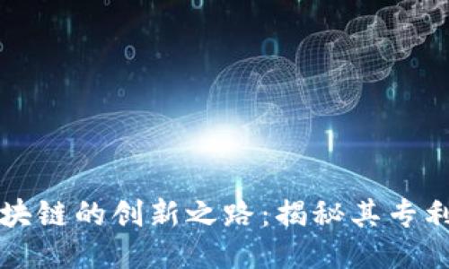 探索蚂蚁区块链的创新之路：揭秘其专利技术与应用
