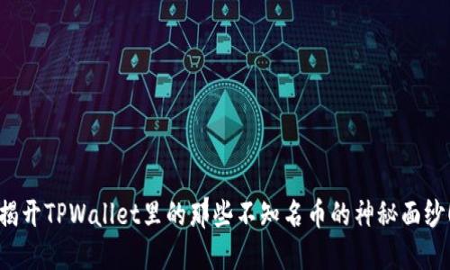 揭开TPWallet里的那些不知名币的神秘面纱!