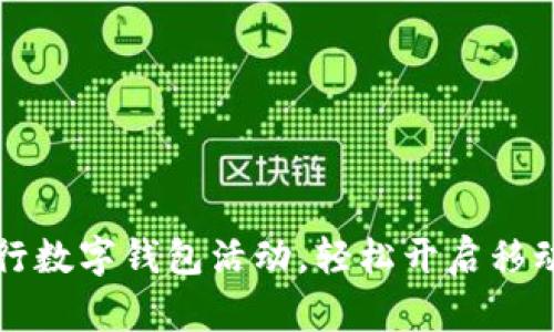 畅享杭州农行数字钱包活动,轻松开启移动支付新世界