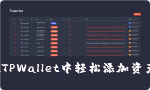 如何在TPWallet中轻松添加资产符号?