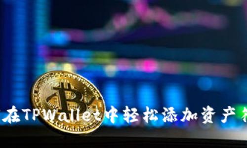 如何在TPWallet中轻松添加资产符号?