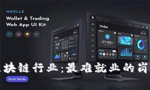 揭秘区块链行业:最难就业的岗位分析