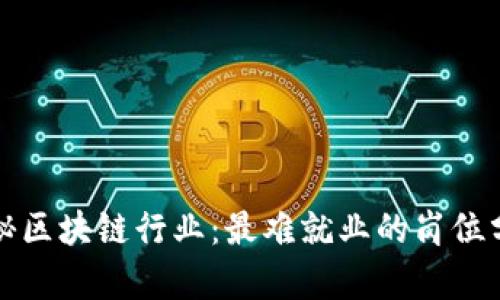 揭秘区块链行业:最难就业的岗位分析