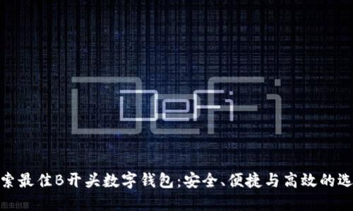 探索最佳B开头数字钱包：安全、便捷与高效的选择