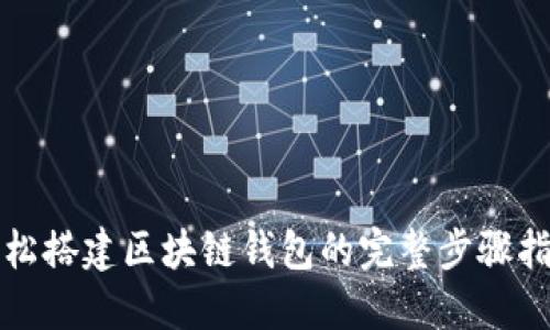 轻松搭建区块链钱包的完整步骤指南