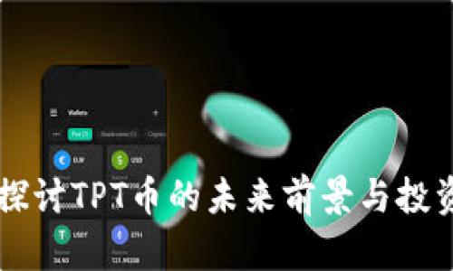 深入探讨TPT币的未来前景与投资潜力