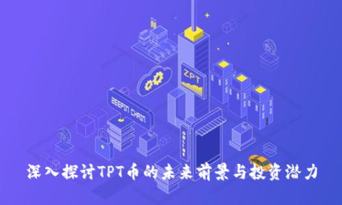 深入探讨TPT币的未来前景与投资潜力