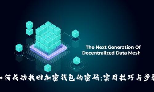 如何成功找回加密钱包的密码：实用技巧与步骤