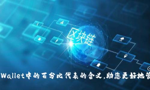 了解TPWallet中的百分比代表的含义,助您更好地管理资产