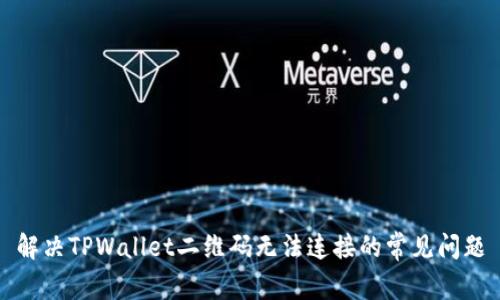 解决TPWallet二维码无法连接的常见问题