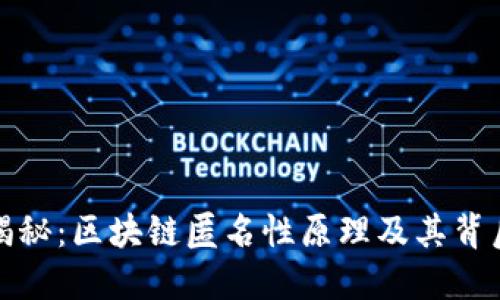 深入揭秘：区块链匿名性原理及其背后机制