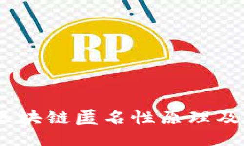深入揭秘：区块链匿名性原理及其背后机制