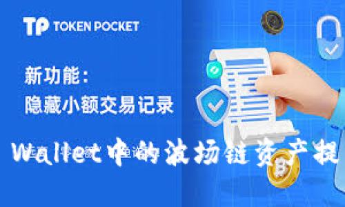 如何将TP Wallet中的波场链资产提币到法币?