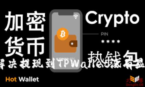 如何快速解决提现到TPWallet没有显示的问题?